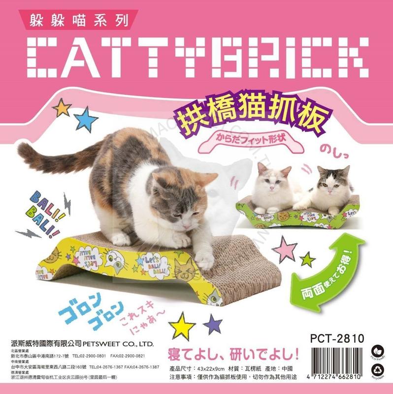 MOJO 躲貓貓系列 拱橋貓抓板 貴妃椅貓扒架 遊戲台 貓玩具 PCT-2810，每件260元