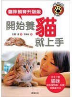 《開始養貓就上手：貓咪飼育升級版》ISBN:9861776362│石野 孝│九成新