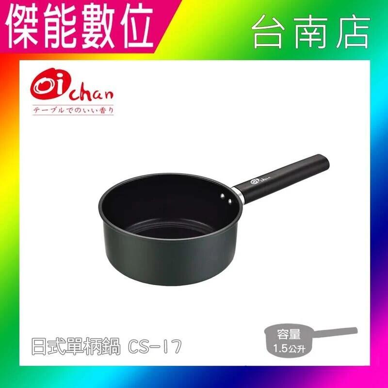  日本Oichan 碳鍋單柄鍋【贈冰箱側掛架】1.5L (CS-17) 泡麵鍋 湯鍋 雪平鍋 鍋具 