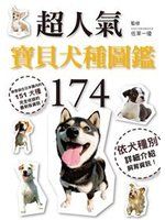 《超人氣寶貝犬種圖鑑174》ISBN:9866180441│三悅文化│佐草一優/監修│九成新