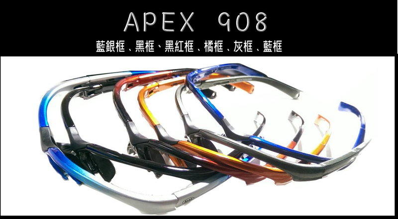 APEX 眼鏡 鏡架零售 型號908（只賣空框，共六色框）