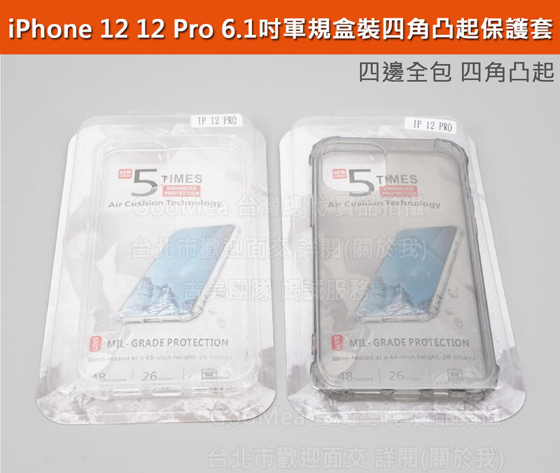 GMO 4免運蘋果iPhone 12 12 Pro 6.1吋盒裝軍規四角凸起四邊全包軟套吊繩孔防摔套殼保護殼手機套