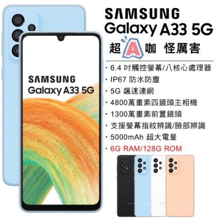 (台灣公司貨)三星 Samsung A33 (6+256) 全新未拆封/刷卡/分期/Pi 拍錢包付款/可貨到付款