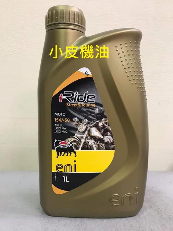 【小皮機油】ENI I-Ride 4t 15W-50 ( AGIP 4t 15W50 ) 12瓶免運 motul
