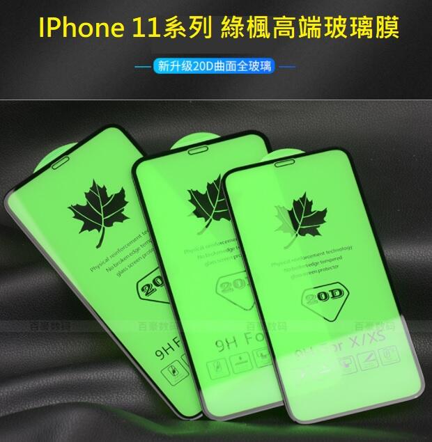 iPhone 11 高端鋼化玻璃膜 iPhone 11、iPhone 11 PRO、Pro Max 11D超優質玻璃膜