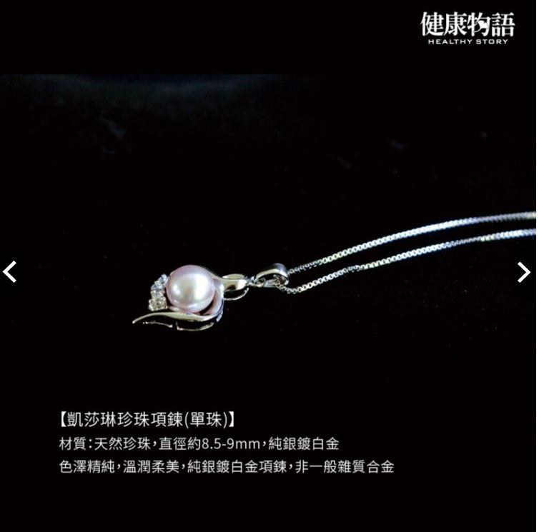 (全新老品)凱莎琳心型珍珠項鍊(單珠) 圓潤晶透淡水養殖珠+純銀鍍白金 產地香港附保證書