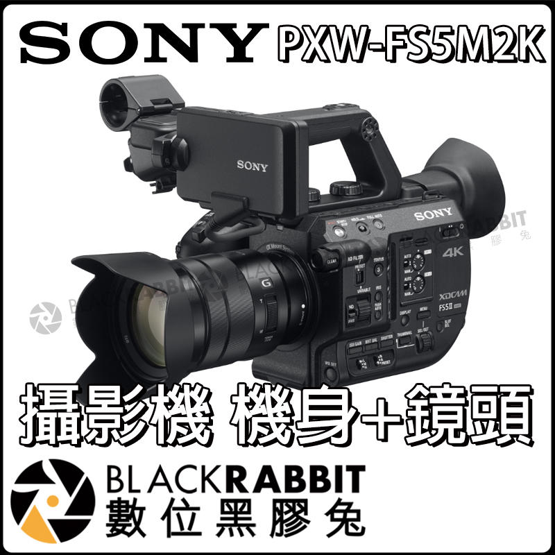 數位黑膠兔【 SONY PXW-FS5M2K 專業級 4K 攝影機 機身 含鏡頭 需預購 公司貨】 錄影 拍照 電影