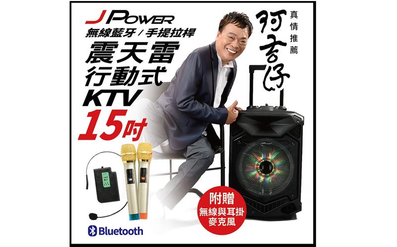 【子震科技】杰強 J-power 震天雷戶外行動KTV(15吋)