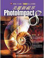 《Photolmpact 8美麗新視界》ISBN:9577179738│旗標│蕭淑慧│全新
