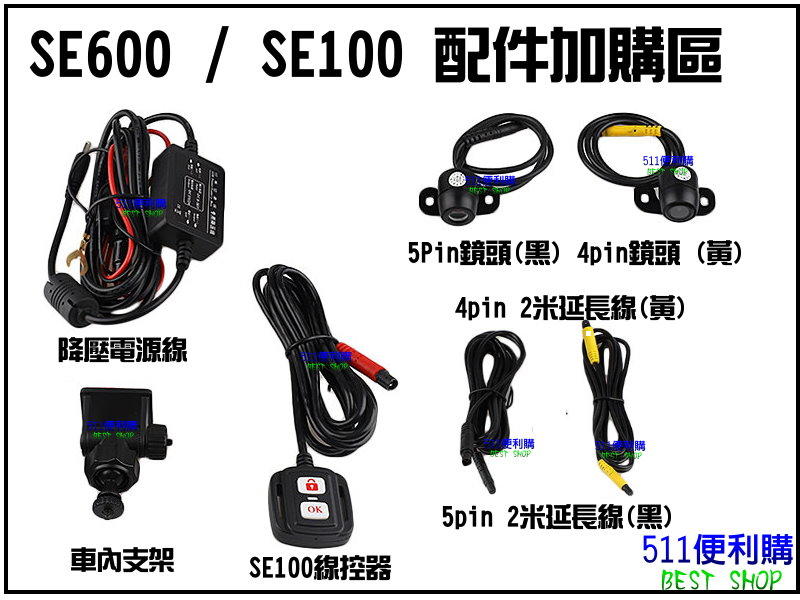 「511便利購」SE600 / SE100 / SE800 機車行車紀錄器 配件加購區