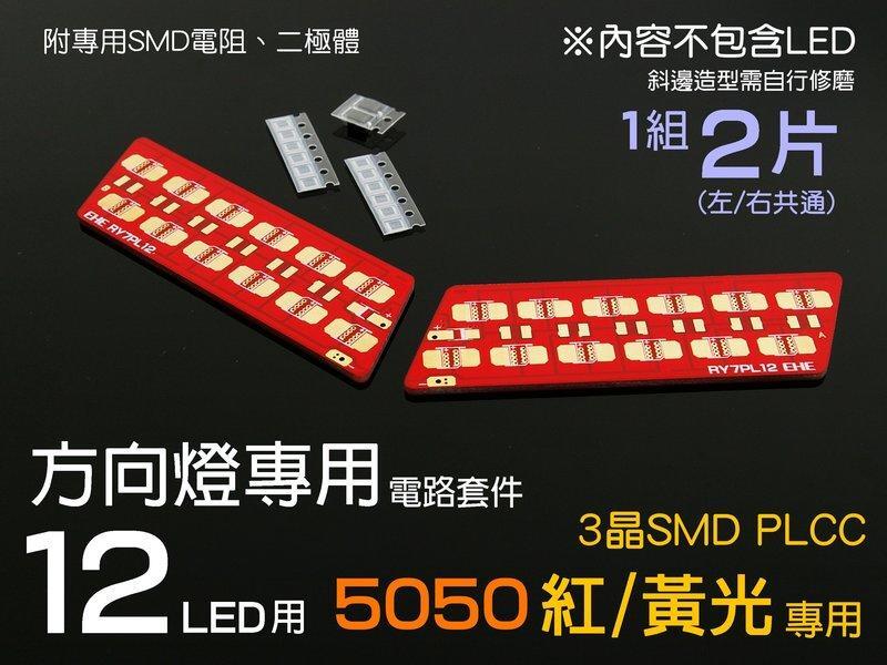 EHE】SMD 5050紅黃光12LED專用方向燈板套件，1組左右2片。可DIY汽車機車後照鏡/後視鏡/煞車燈