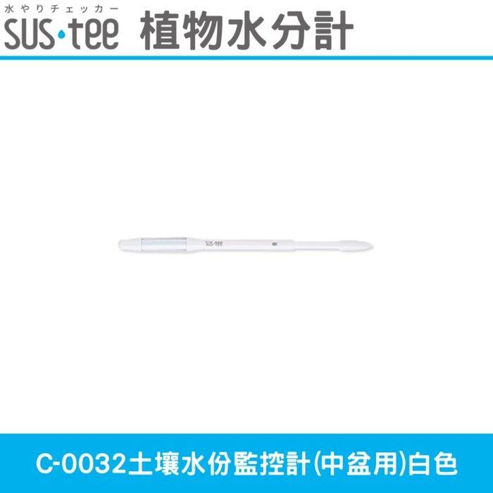 日本SUS.tee C-0032土壤水份監控計(中盆用)白色 經典色款