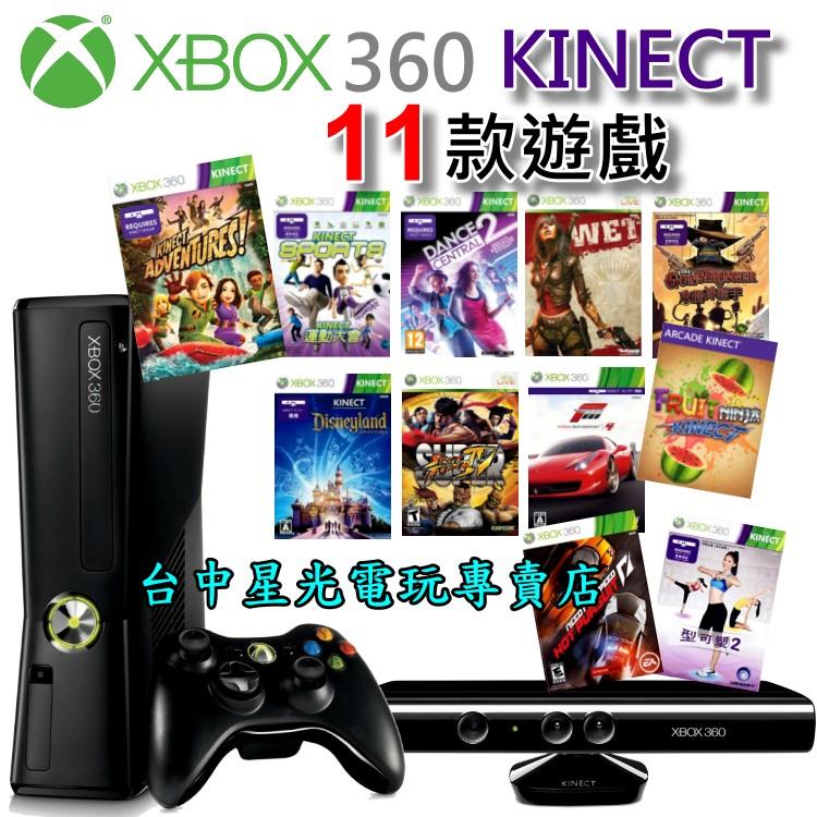 【XBOX360主機】☆ 黑色霧面 Slim版 4GB KINECT同捆＋11款遊戲 ☆【台灣公司貨 可改機版本】