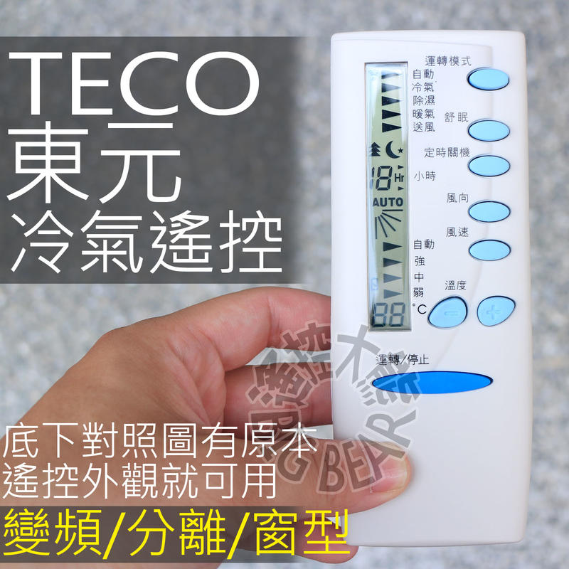 (現貨) TECO 東元冷氣遙控器 (44合1全系列可用) 變頻 分離式 窗型 冷氣遙控器 YKR-K/091E