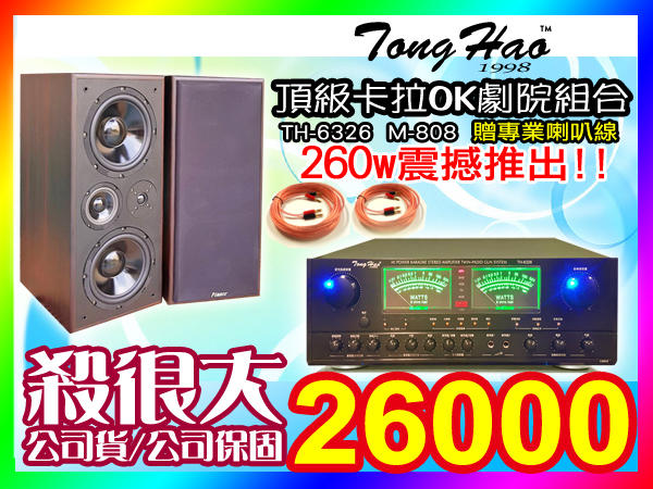 ★頂級KTV音響組合【贈專業喇叭線】TongHao綜合擴大機(TH-6326)+雙8吋超震撼桌上型喇叭(M-808)