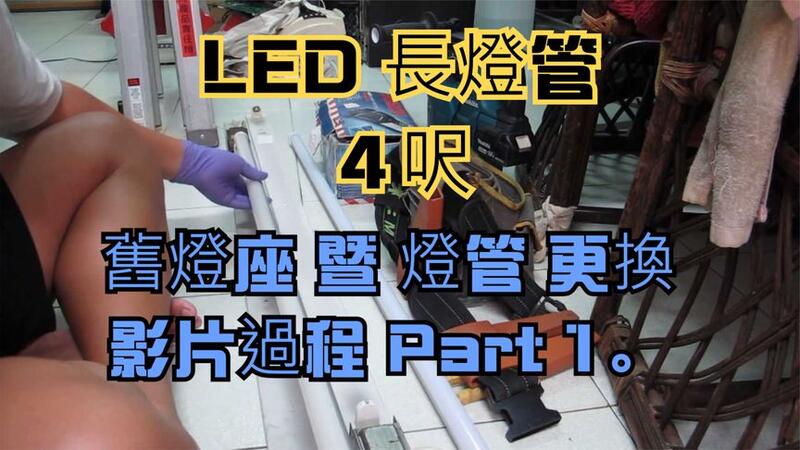 建生工坊 高雄 - 2019年 第01篇 - LED 長燈管 ４呎(30 *1198mm) 舊燈座 暨 燈管 更換 (