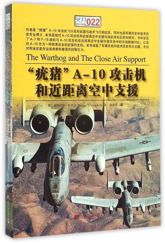 疣豬 A-10攻擊機和近距離空中支援道格拉斯.坎貝爾 2015-8-1 中國市場出版社