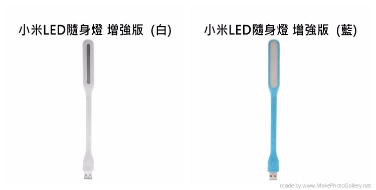台灣原廠 小米LED燈 增強版 官網 官方貨 隨身燈 USB燈 小夜燈 原廠貨 閱讀燈 可調光 增強 LED隨身燈