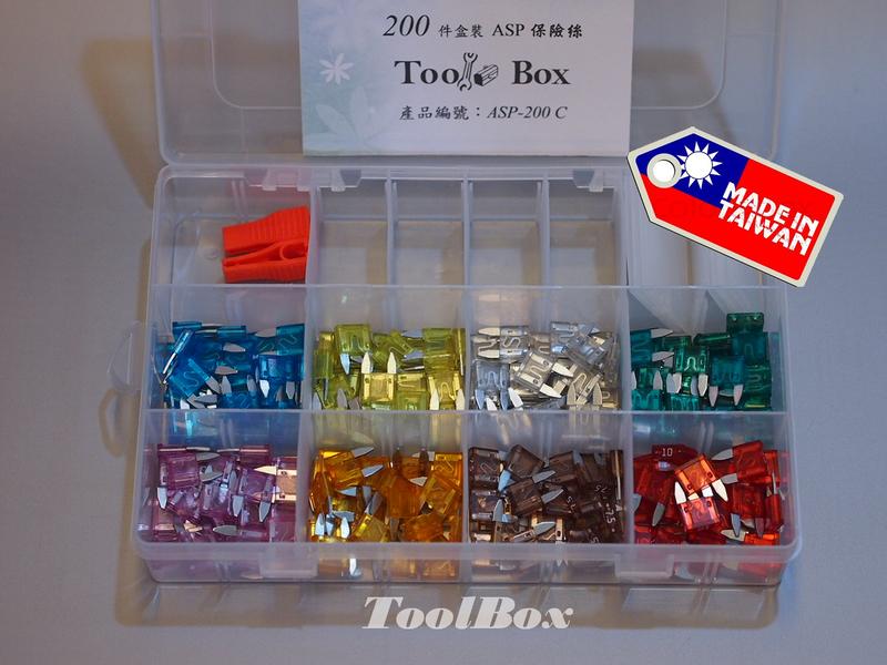 【ToolBox】【ASP迷你型X200個盒裝】~保險絲/M型保險絲/插片式保險絲/汽車保險絲/車用保險絲/機車保險絲