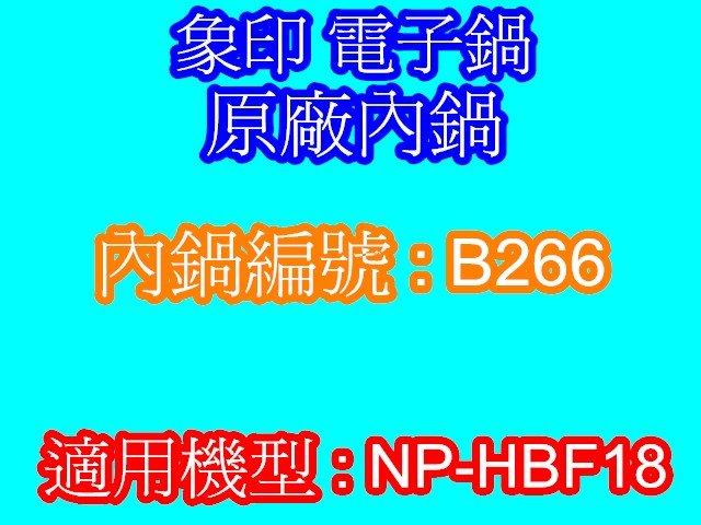 【大聯】象印 10人份電子鍋【B266】原廠內鍋 專用機型 NP-HBF18  ＊另有相關配件＊