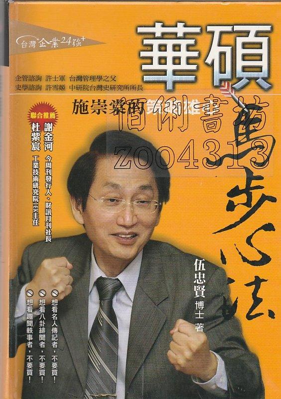 佰俐 v2 2007年1月初版一刷《華碩馬步心法》伍忠賢作 五南圖書出版