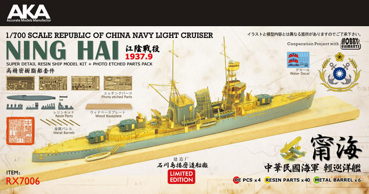 中華民國海軍 輕巡洋艦 甯海號 江陰戰役 高精密樹脂套件 1/700