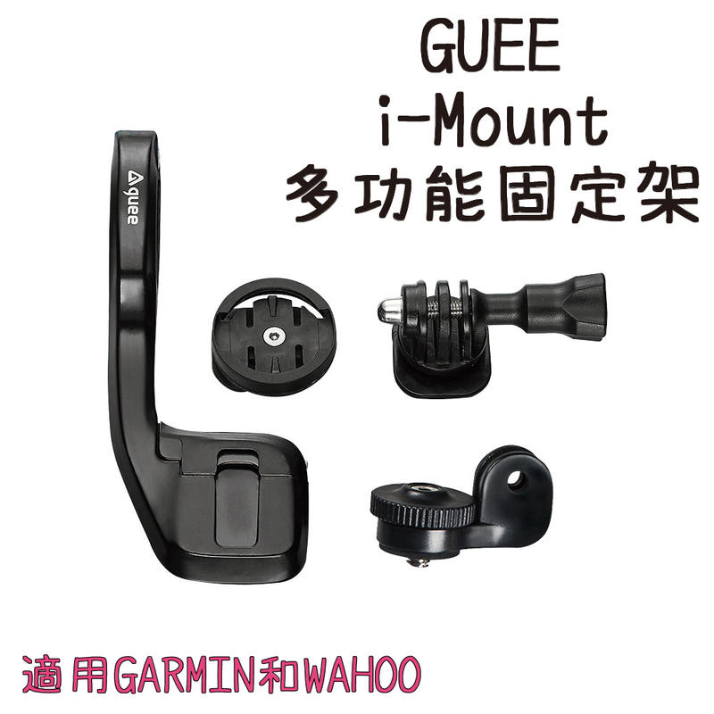 GUEE i-Mount 多功能固定架 68g 黑 適用 GARMIN 公路車 登山車 ☆跑的快☆