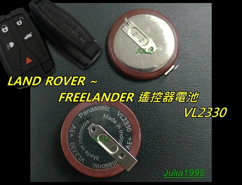 荒原路華(路虎)Land Rover~FREELANDER 2遙控器電池: VL2330/外殼更換