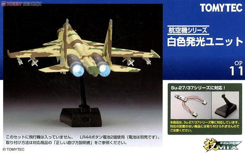 TOMYTEC 技MIX 1/144 OP11 Su-37 專用發光組| 露天市集| 全台最大的網