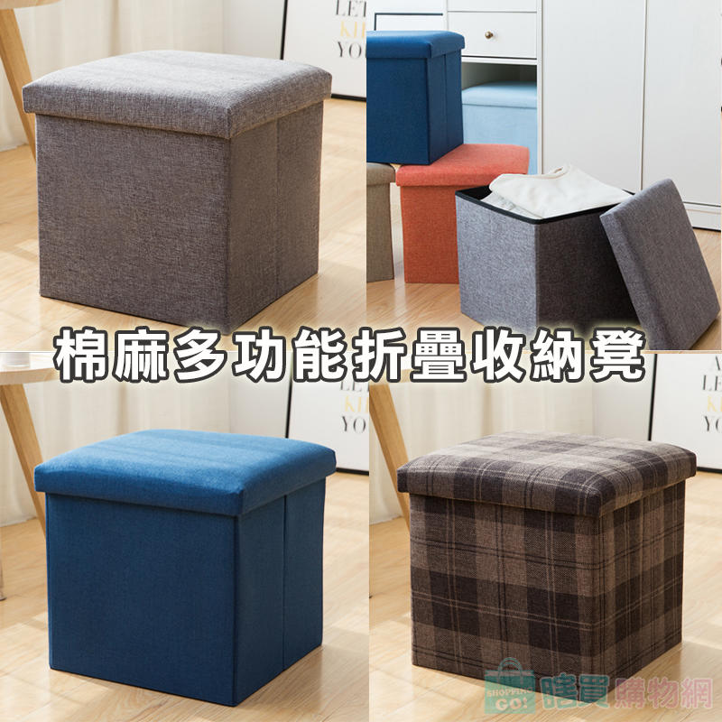 棉麻多功能折疊收納凳 摺疊椅 儲物凳 椅凳 椅子 收納椅 整理箱