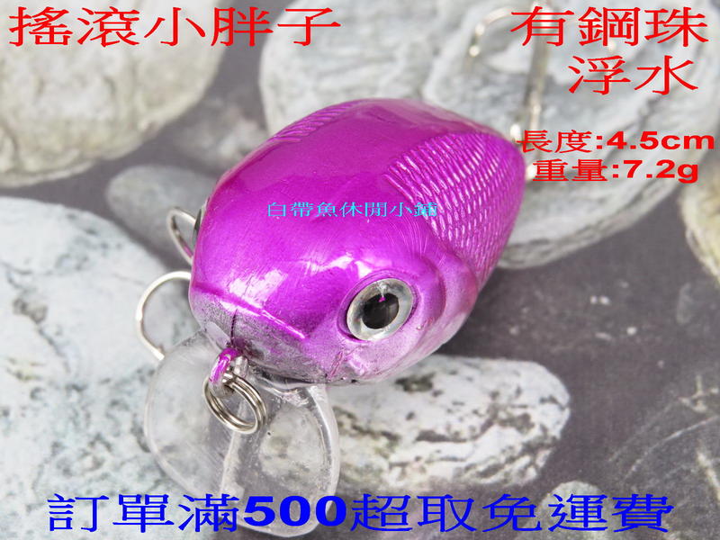 白帶魚休閒小鋪 ST-011-5 紫 小胖子 各種 路亞 鐵板 鉛筆 vib 顫泳 木蝦 波扒 米諾 鉛頭鉤 軟蟲