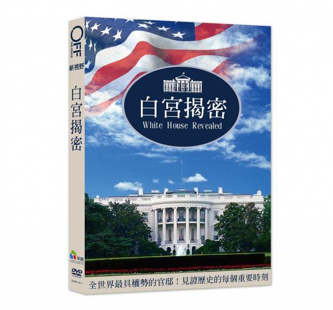 合友唱片 面交 自取 白宮揭密 (DVD) White House Revealed