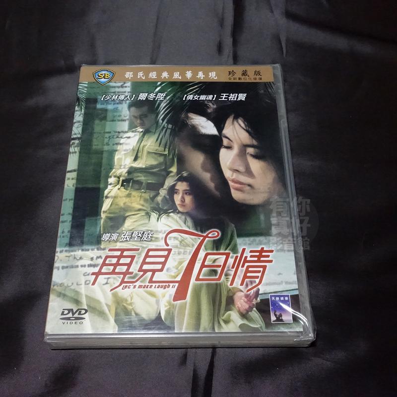 全新影片《再見7日情》DVD 張堅庭 王祖賢 爾東陞 秦沛