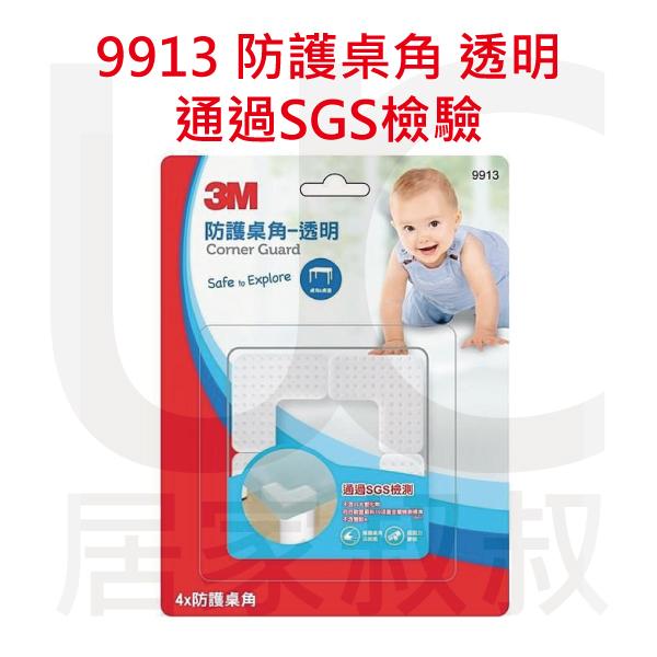3M 9913 兒童防護桌角 通過SGS檢測 不含有毒塑化劑 雙酚A 3M專利膠條 寶寶 保護桌角 緩衝 居家叔叔附發票
