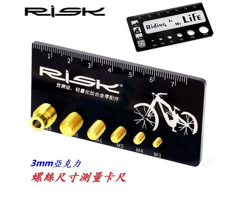 {名森自行車}螺絲尺寸測量卡尺 3mm亞克力材質 RISK 3mm測量卡尺