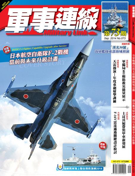 軍事連線雜誌73期 2014年9月