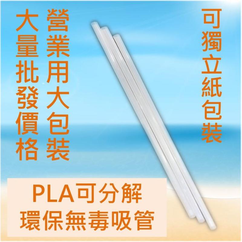 <挑戰市場最低價>PLA吸管Ø6.5x210mm 大量批發 耐熱80度 白色  可紙包裝 平口直管 一次性