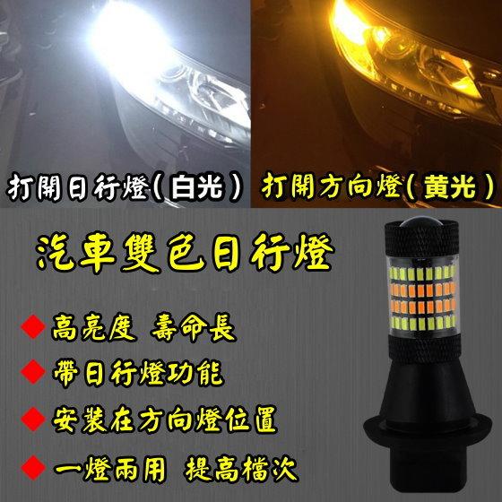 汽車(96燈)LED方向燈+日行灯一體双模式解碼T20/1156轉向燈泡