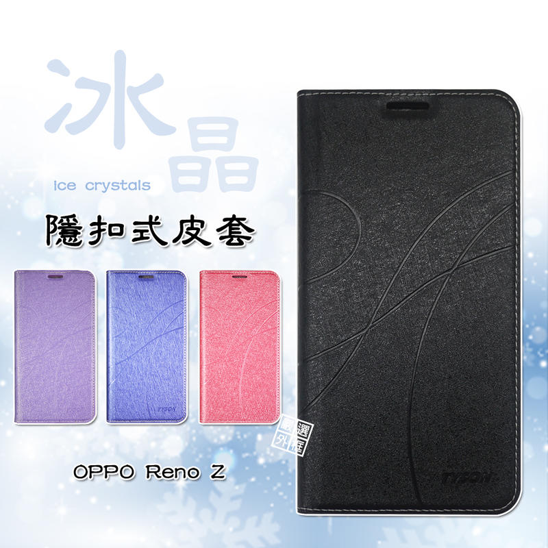 【嚴選外框】OPPO Reno Z 冰晶系列 皮套 隱形 磁扣 隱扣 Reno 標準版 10倍 變焦版