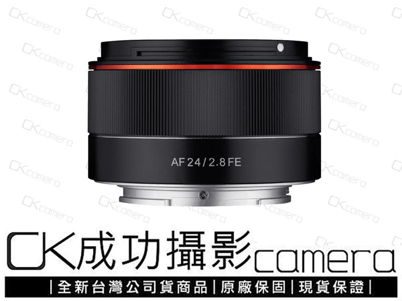 成功攝影 全新 Samyang AF 24mm F2.8 FE 全幅廣角 定焦餅乾鏡 自動對焦 正成公司貨保固一年 預購