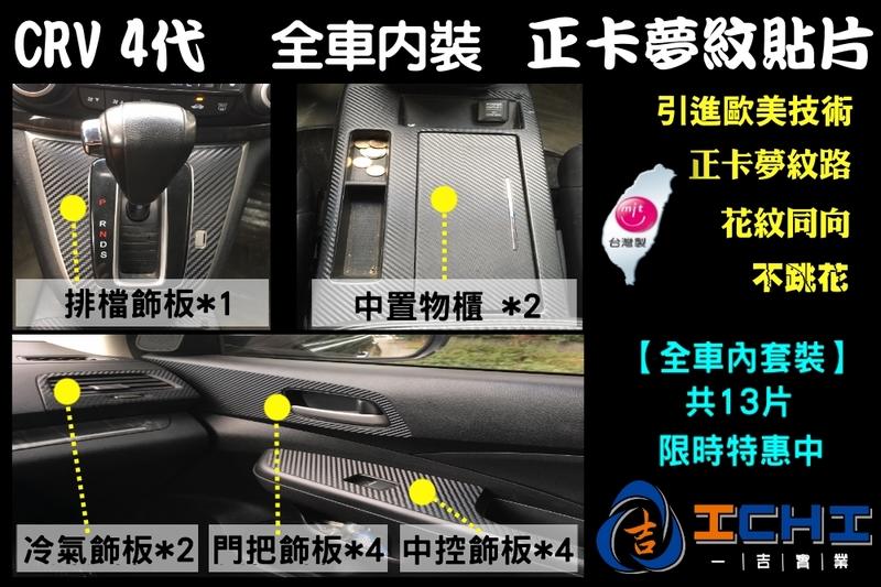 【套裝】CRV4 代 "全車內裝" 正卡夢紋-硬貼片/台灣製、外銷歐美/CRV4,CRV 4代,CR-V4,CRV4改裝