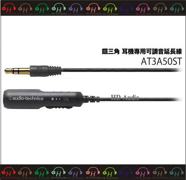 弘達影音多媒體  鐵三角 AT3A50ST/0.5 可調音量的耳機延長線0.5m 黑  音量控制器 公司貨 