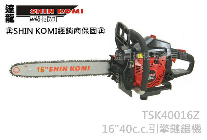【台北益昌】來電最低!! 型鋼力SHIN KOMI TSK40016Z 16" 40cc 引擎鏈鋸 引擎式鏈鋸機 電鋸
