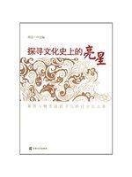 【書屋藏寶】《探尋文化史上的亮星》ISBN:7802544254│Gao Xin Yi│些微泛黃