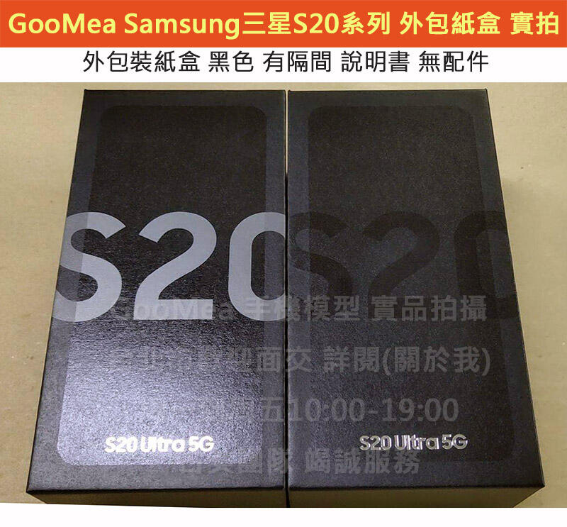 GMO 外包裝紙盒Samsung三星S20 Plus Ultra原廠外盒有隔間說明書無配件仿製1:1交差道具拍戲