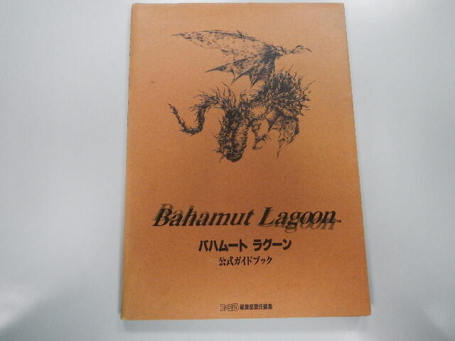 Guide Book 日版 攻略 SFC 神龍奇兵 Bahamut Lagoon 公式攻略本(43140176) | 露天市集 | 全台最大的 ...