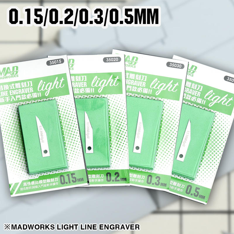 《密斯特喬》MADWORKS 單售 LIGHT替換式雕刻刀 刻線刀 0.15/0.2/0.3/0.5mm