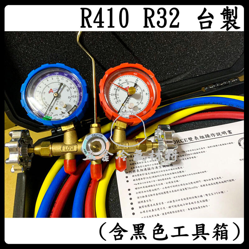含稅🔥 台灣AFORCE 雙表組 R32 台製 R410 冷媒 表組 灌冷媒 補冷媒 抽真空 高壓 底壓 錶組