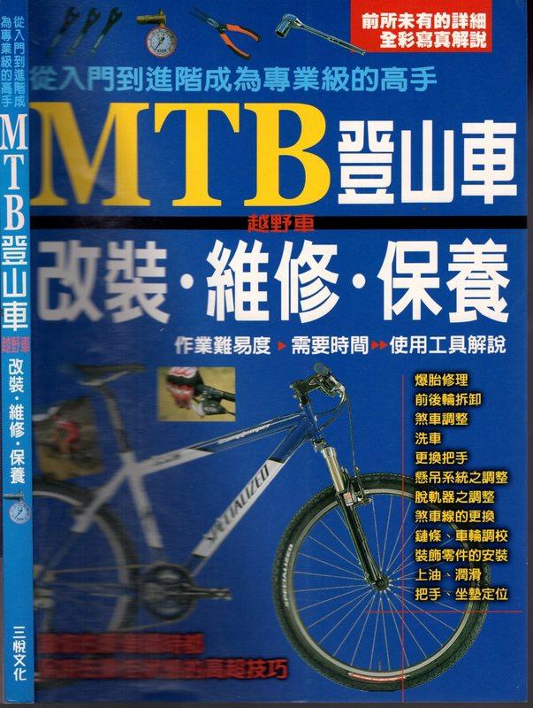 佰俐 k 2007年初版《從入門到進階成為專業級的高手 MTB登山車 越野車 改裝·維修·保養》丹羽隆志 三悅