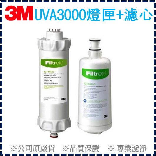 【3M】UVA3000濾心組 (活性碳3CT-F031-5) + (紫外線燈匣3CT-F022/42-5)